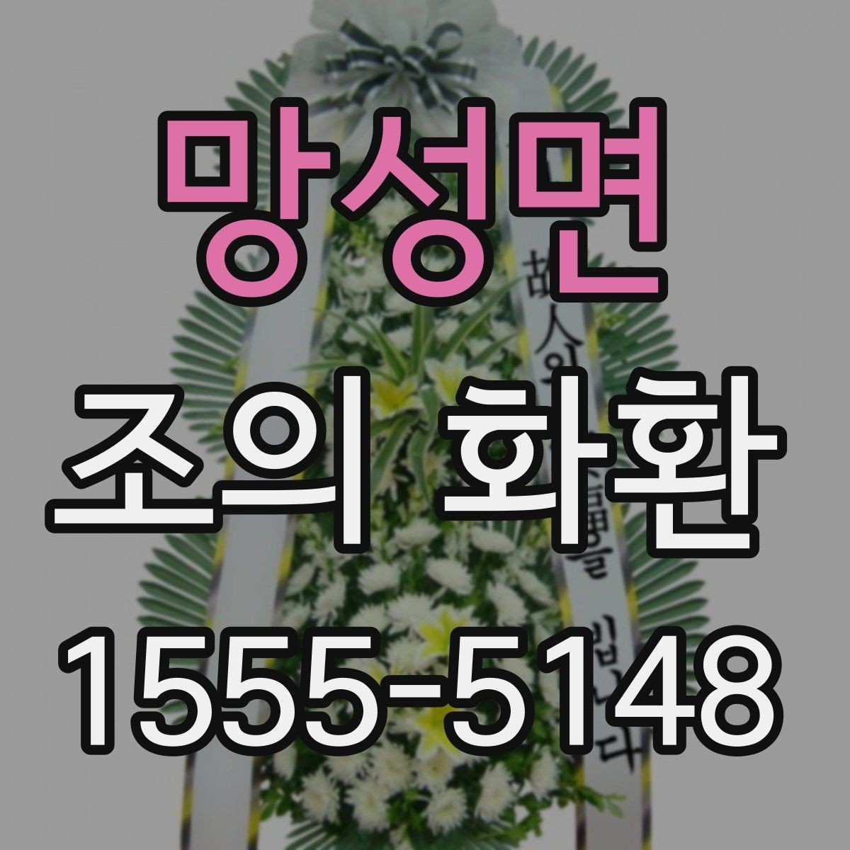 망성면 조의 화환 품질을 확인하는 방법