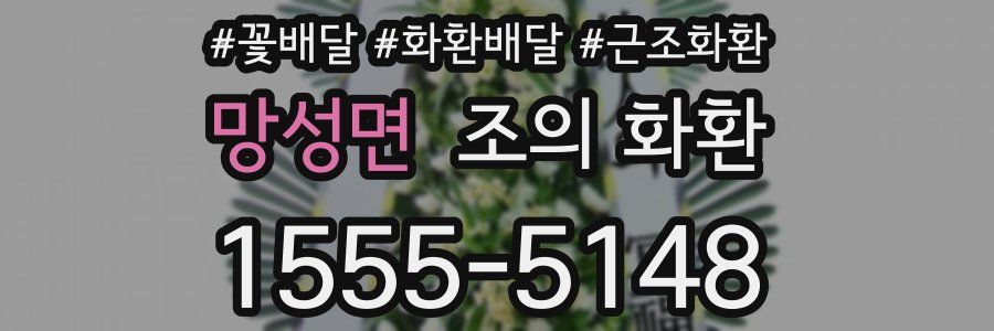 망성면 조의 화환