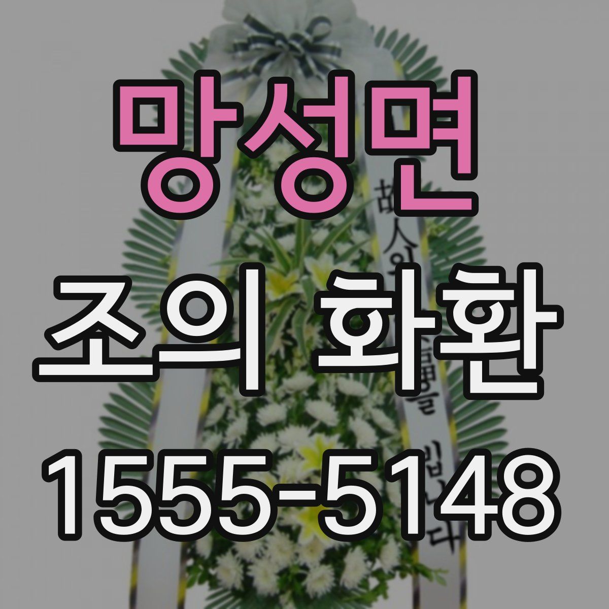 망성면 조의 화환