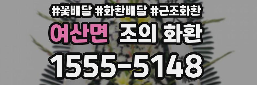 여산면 조의 화환