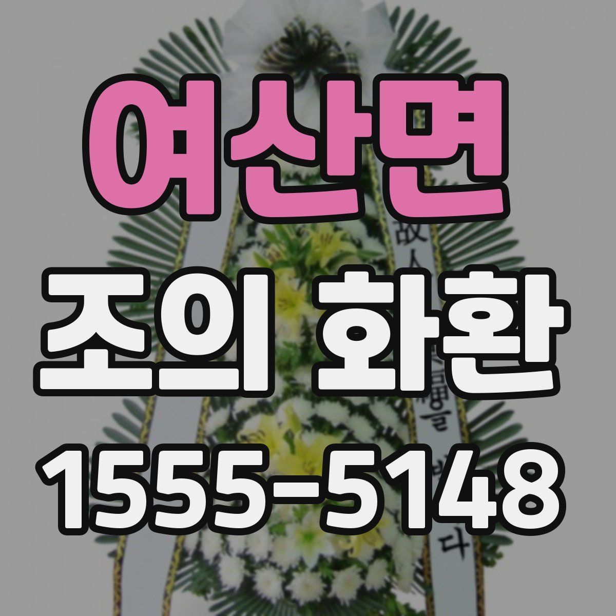 여산면 조의 화환