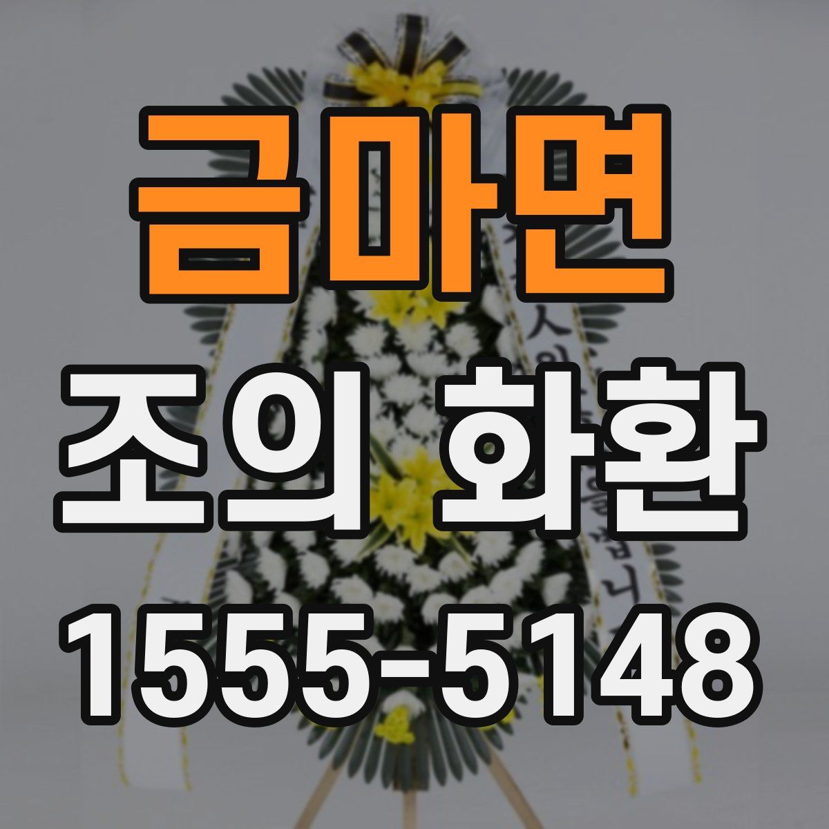 금마면 조의 화환