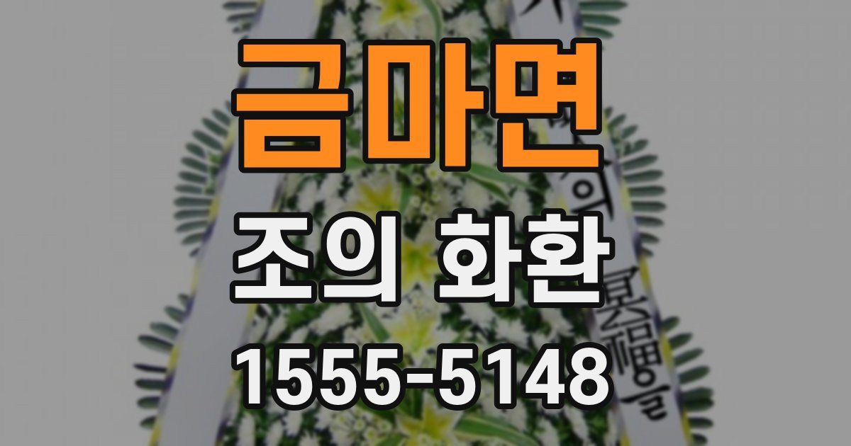 금마면 조의 화환