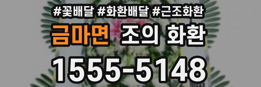 금마면 조의 화환