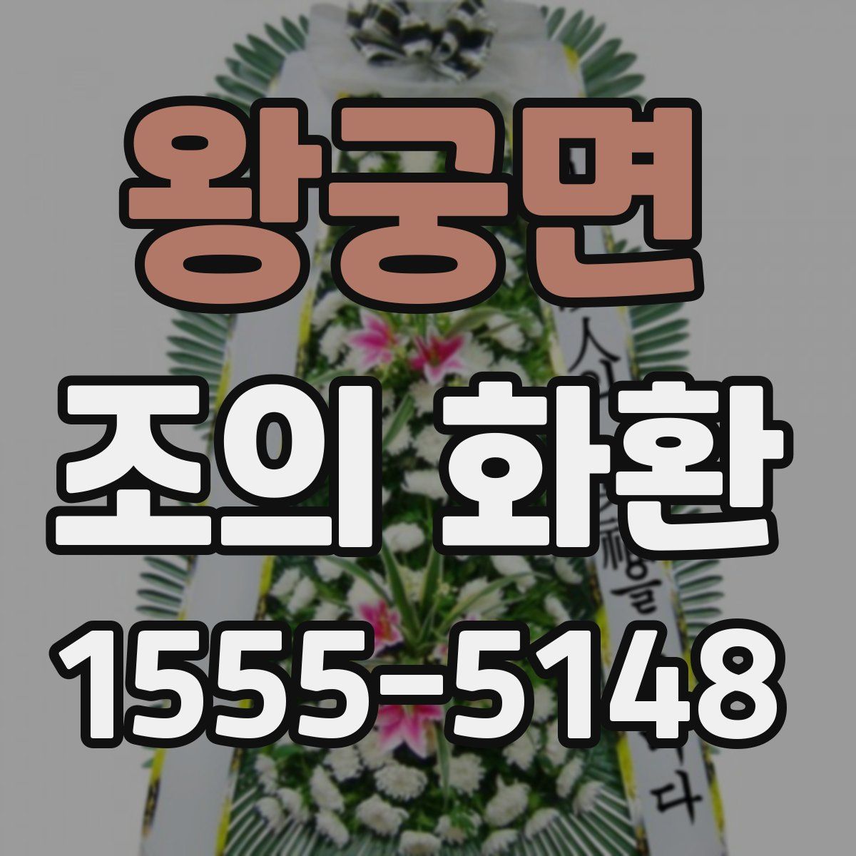 왕궁면 조의 화환