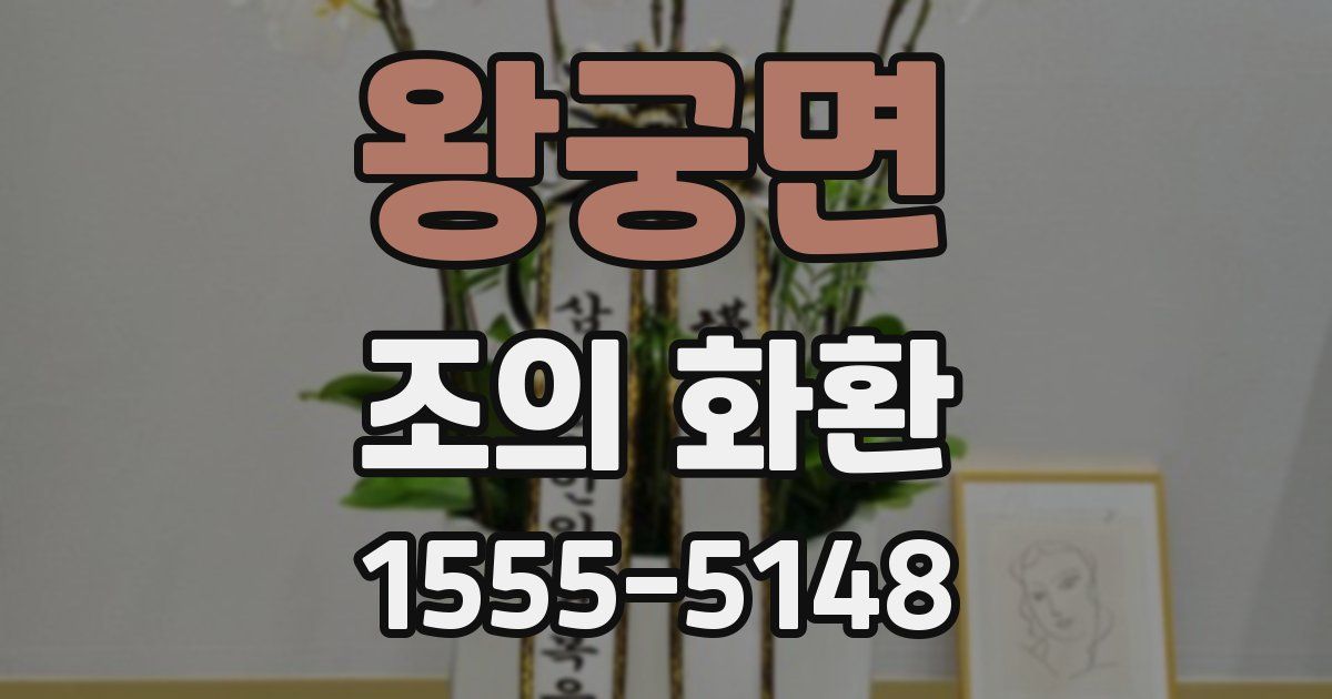 왕궁면 조의 화환
