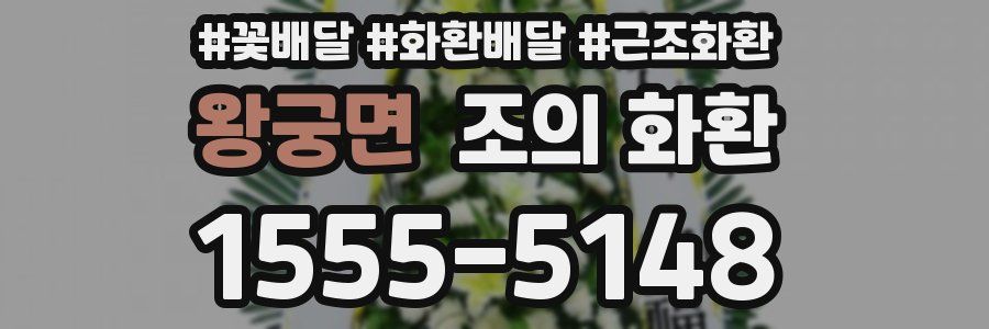 왕궁면 조의 화환