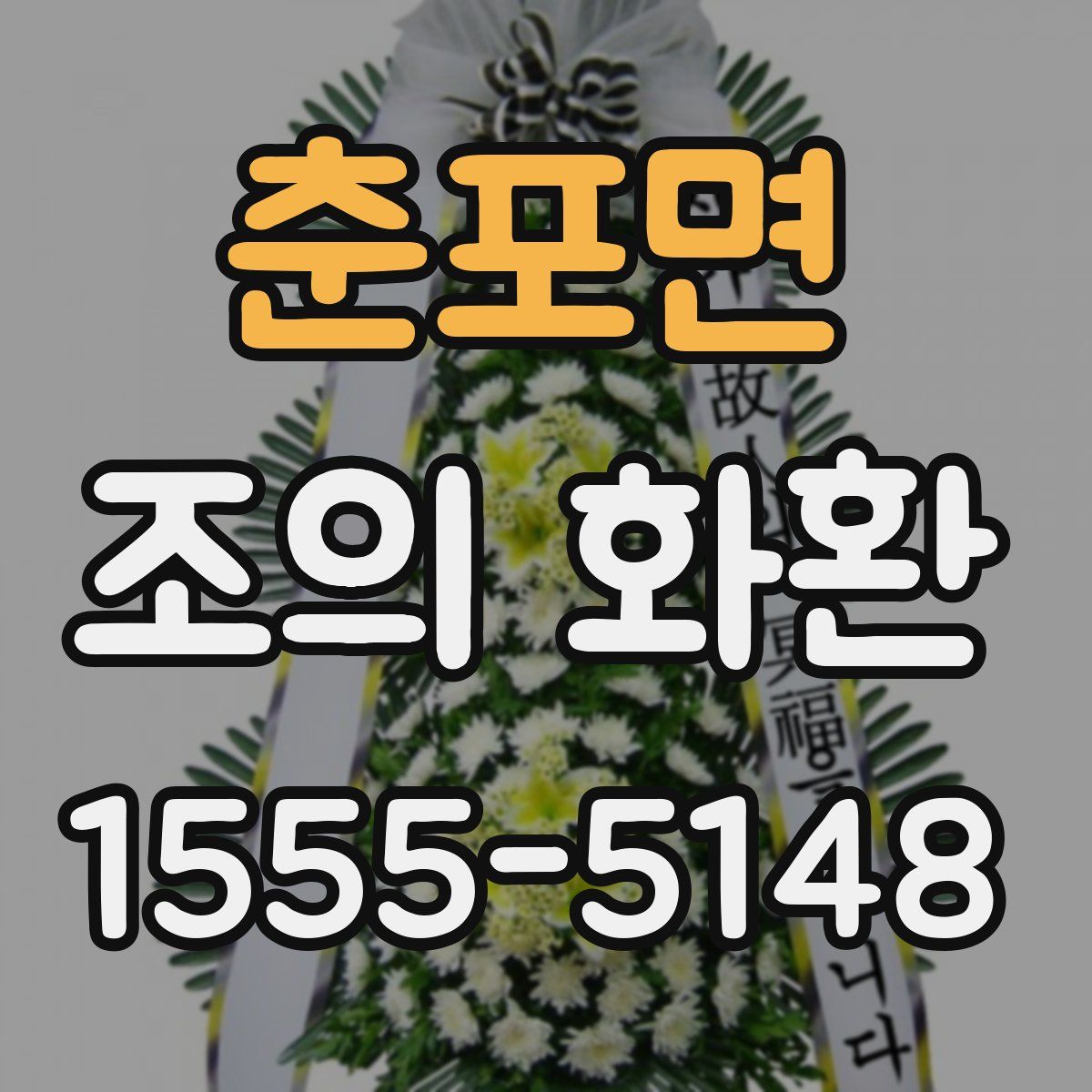 춘포면 조의 화환