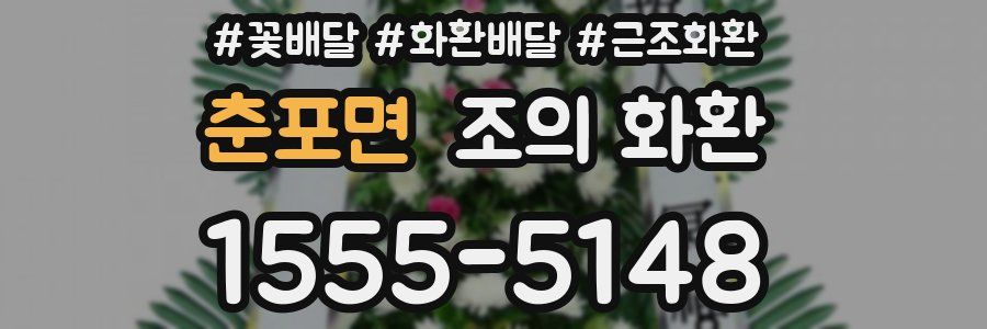 춘포면 조의 화환