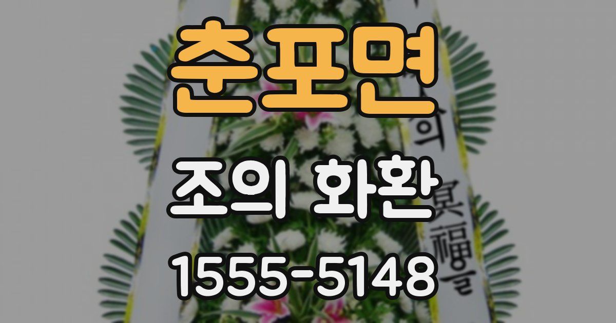 춘포면 조의 화환