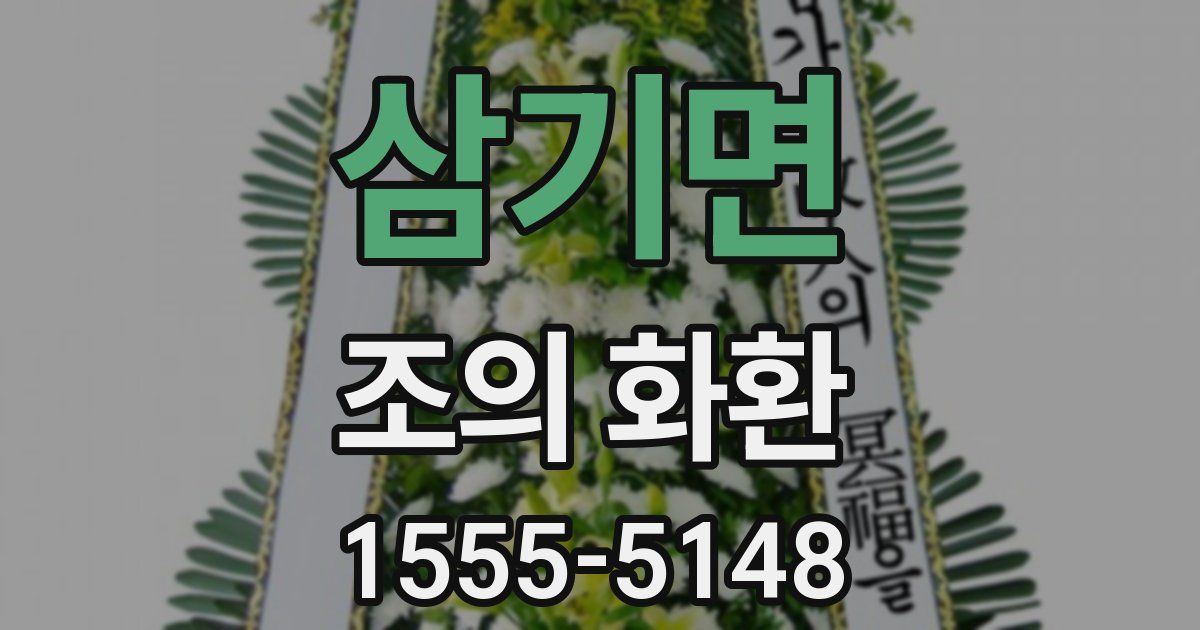 삼기면 조의 화환