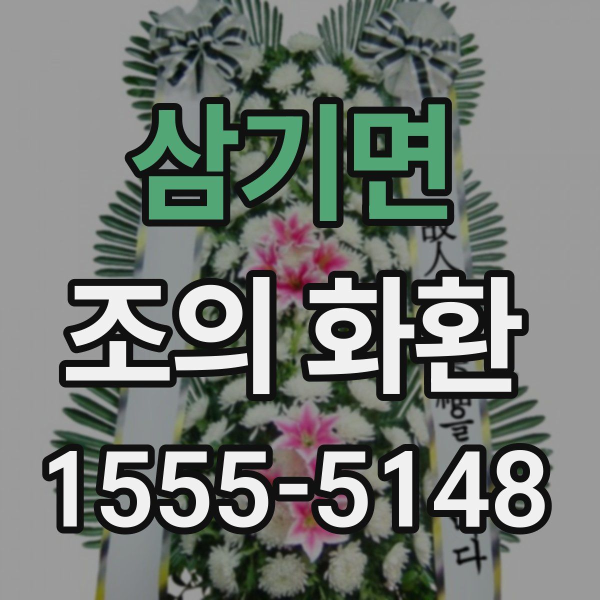 삼기면 조의 화환