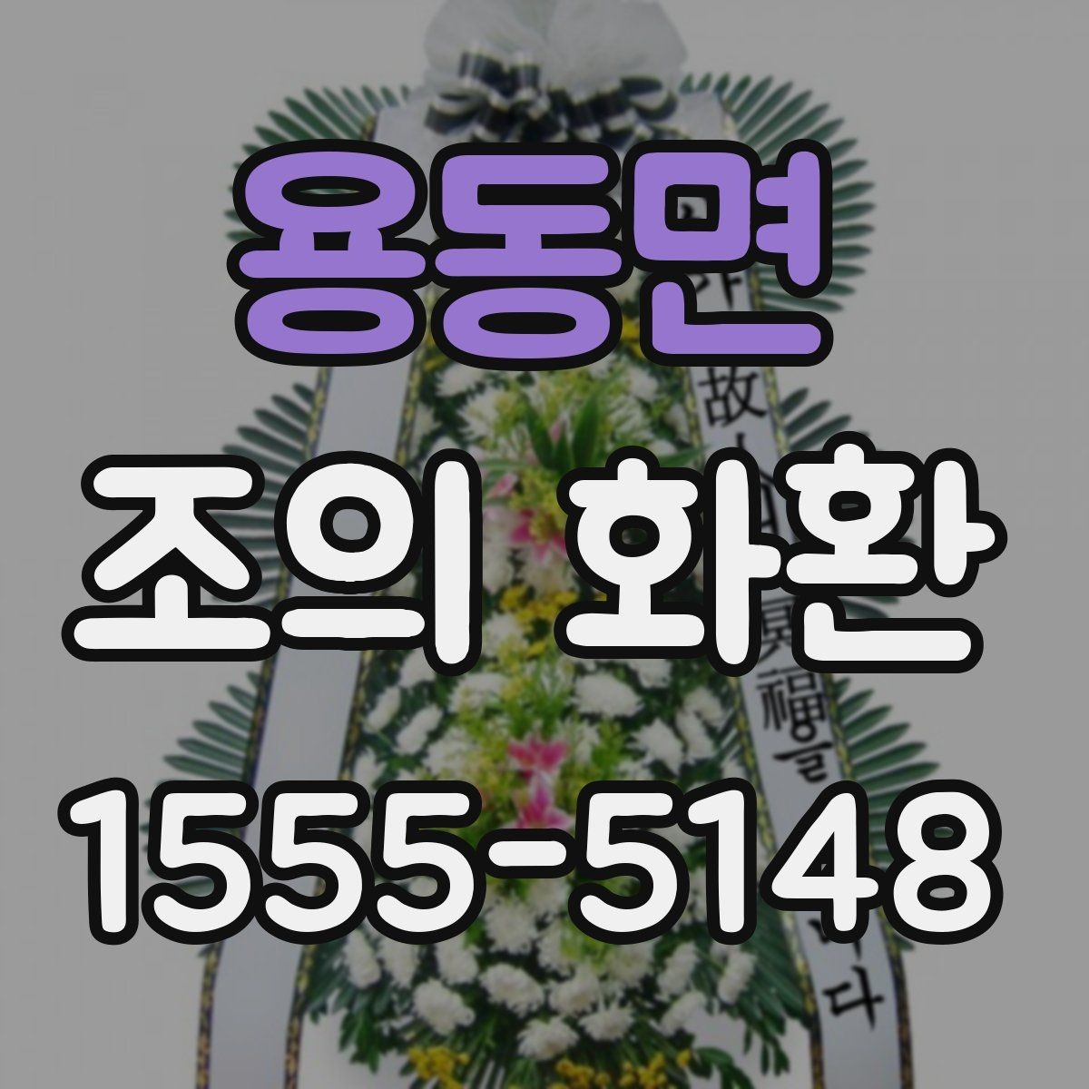 용동면 조의 화환 주문 전 준비하면 좋은 자료