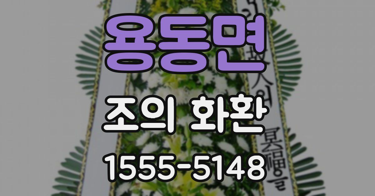 용동면 조의 화환
