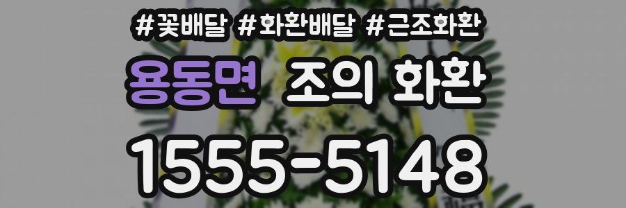 용동면 조의 화환