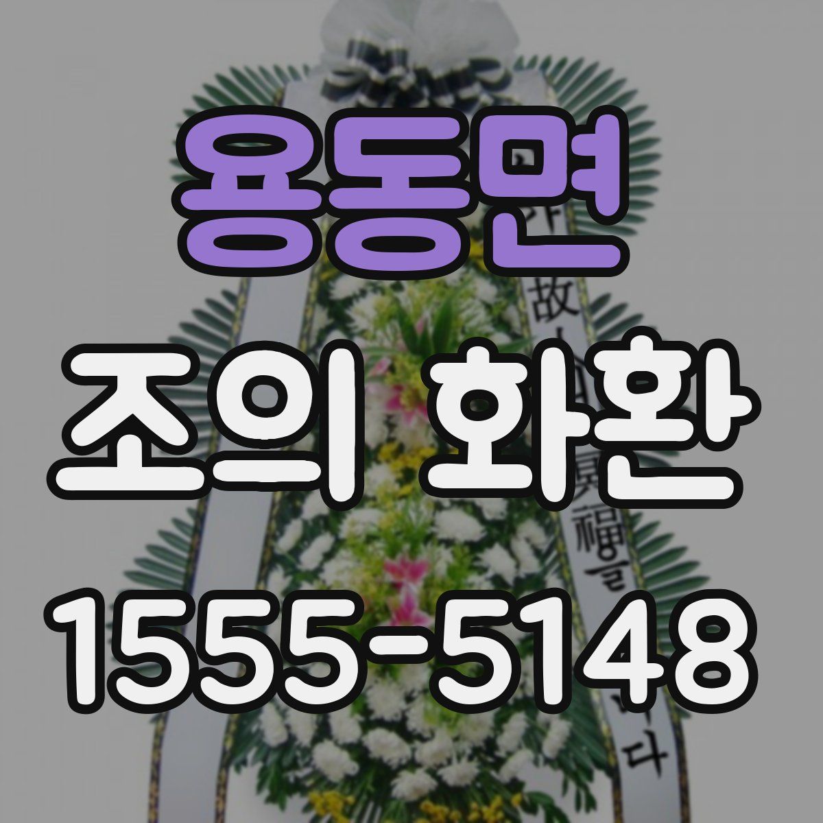 용동면 조의 화환