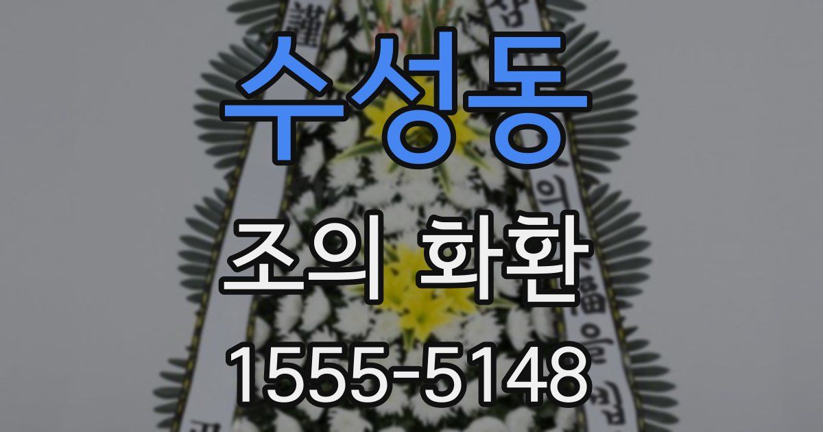 수성동 조의 화환
