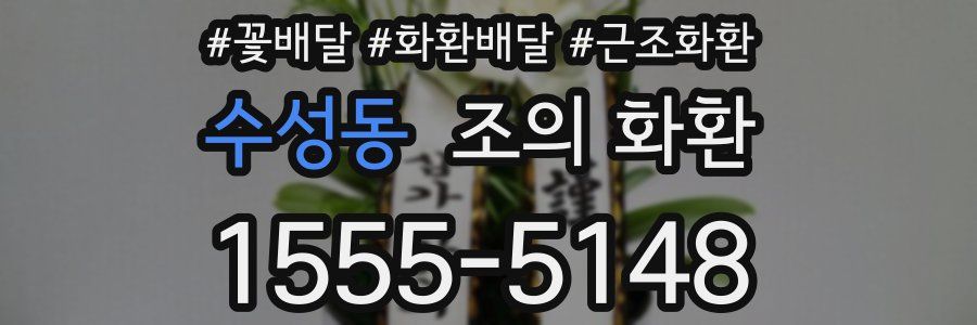 수성동 조의 화환