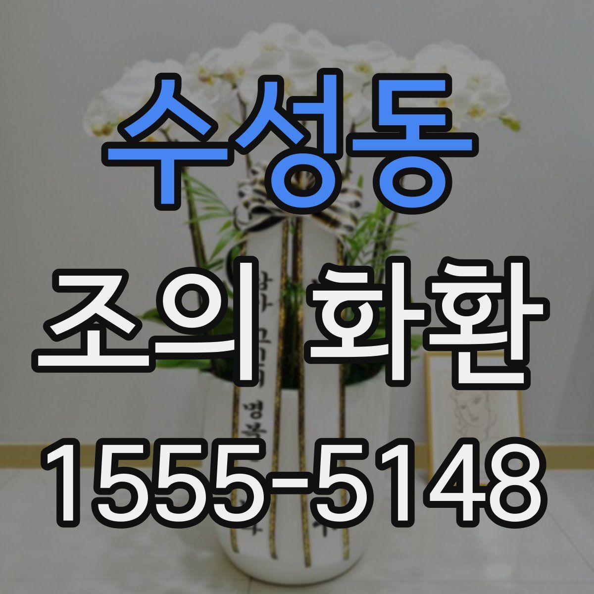 수성동 조의 화환