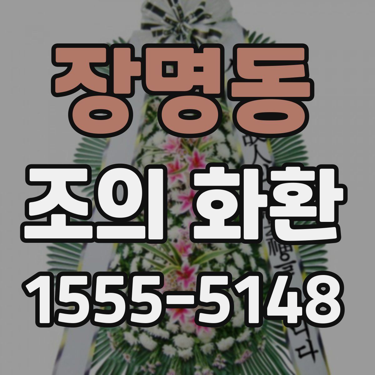 장명동 조의 화환