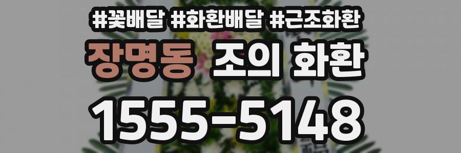 장명동 조의 화환