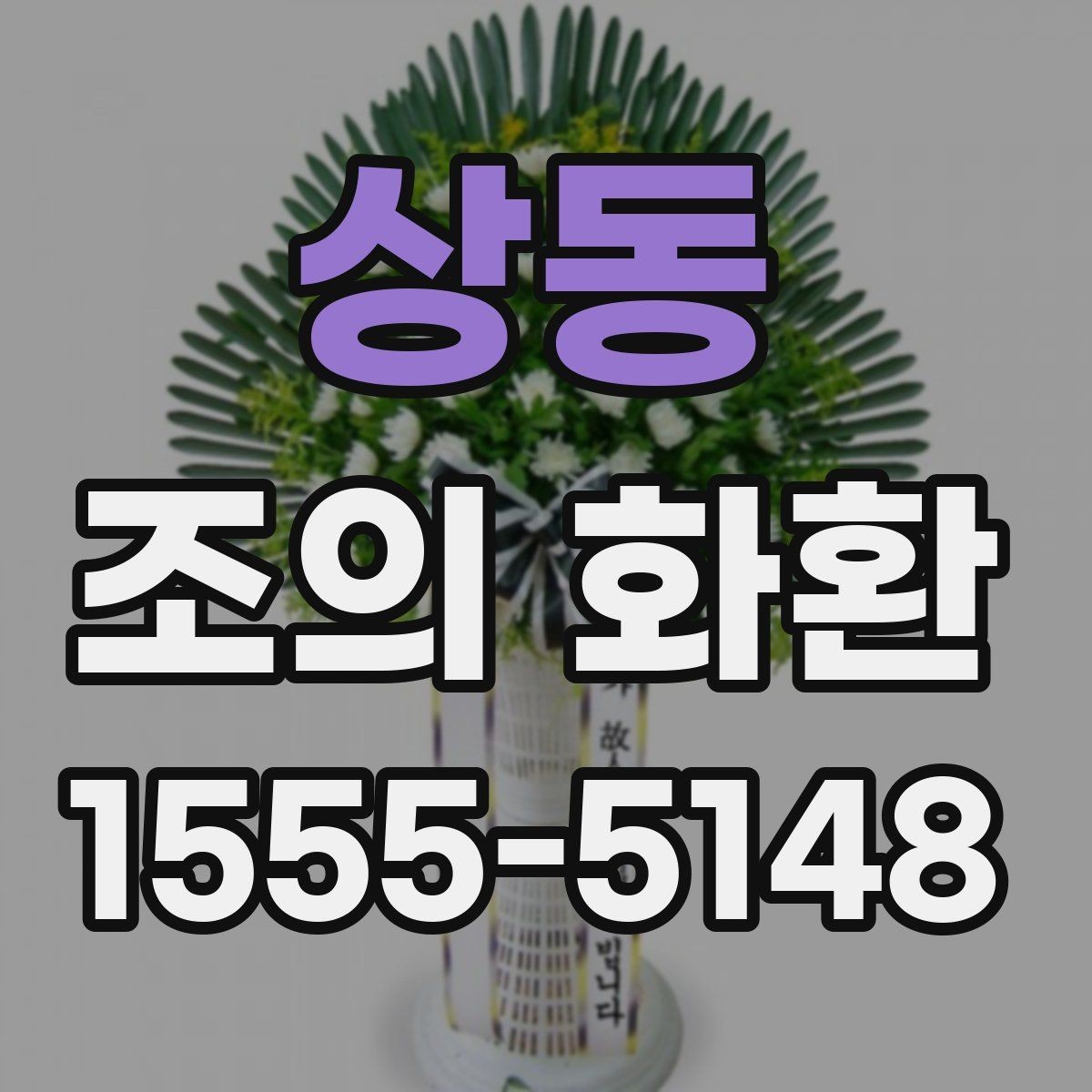 상동 조의 화환 배송 시간, 이렇게 확인하세요
