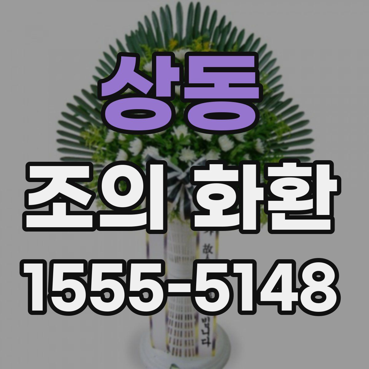 상동 조의 화환