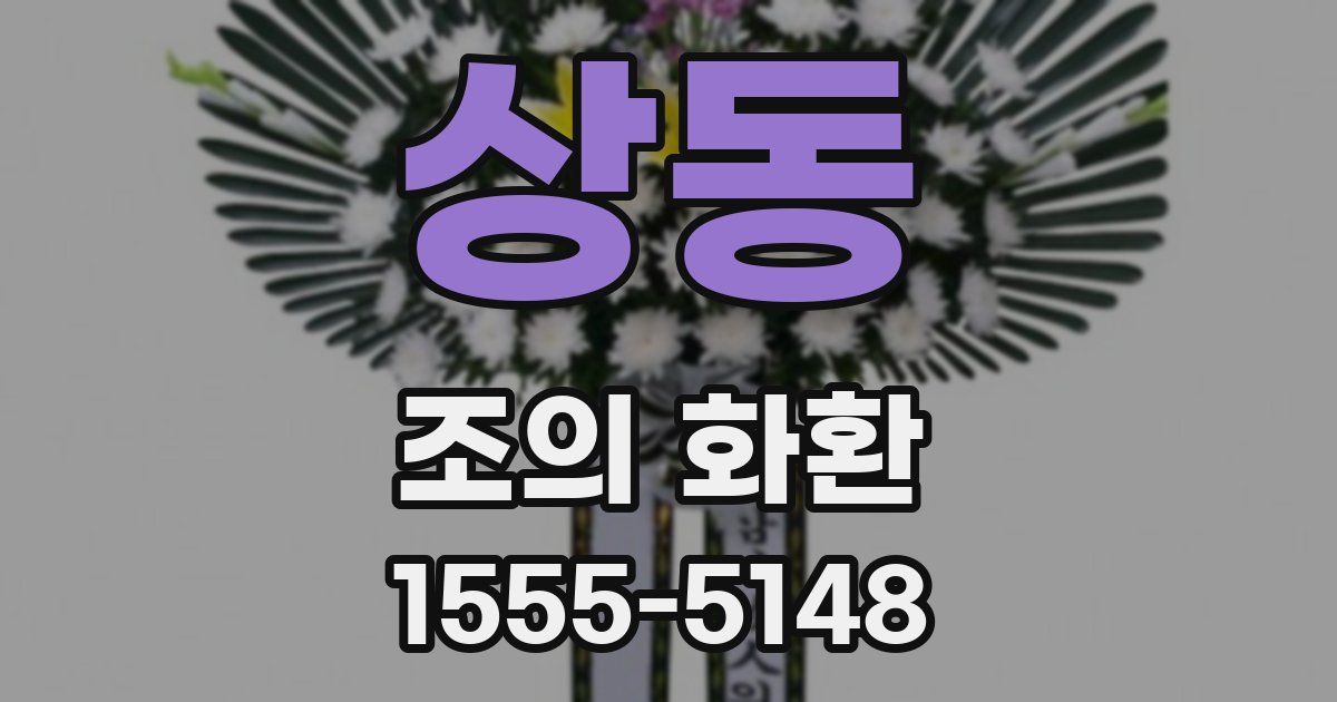 상동 조의 화환