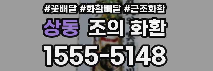 상동 조의 화환