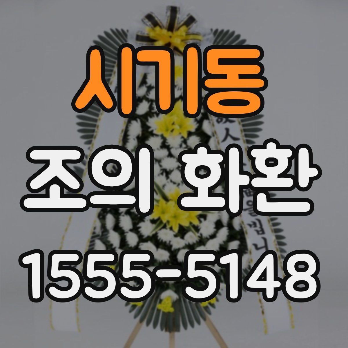 시기동 조의 화환