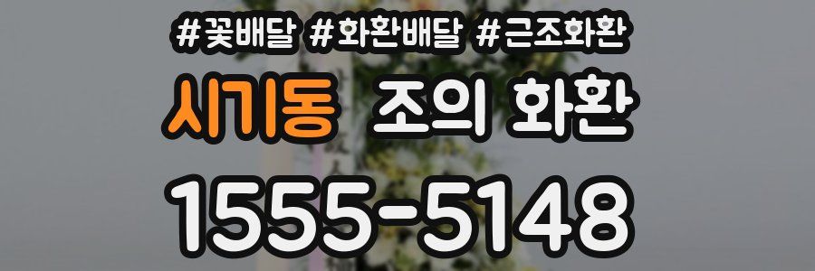 시기동 조의 화환