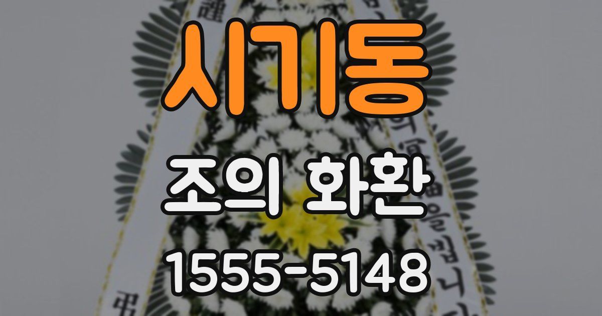 시기동 조의 화환