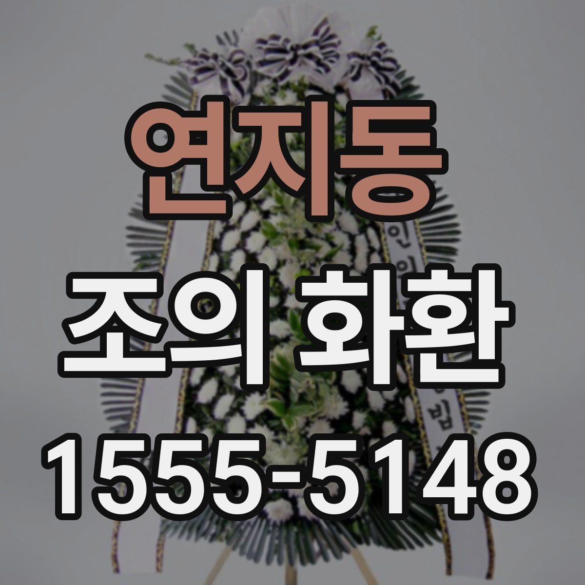 연지동 조의 화환 문구 길이와 표현 정리