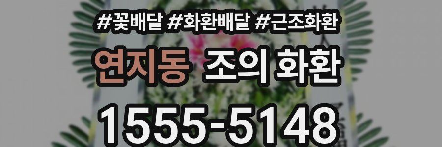 연지동 조의 화환