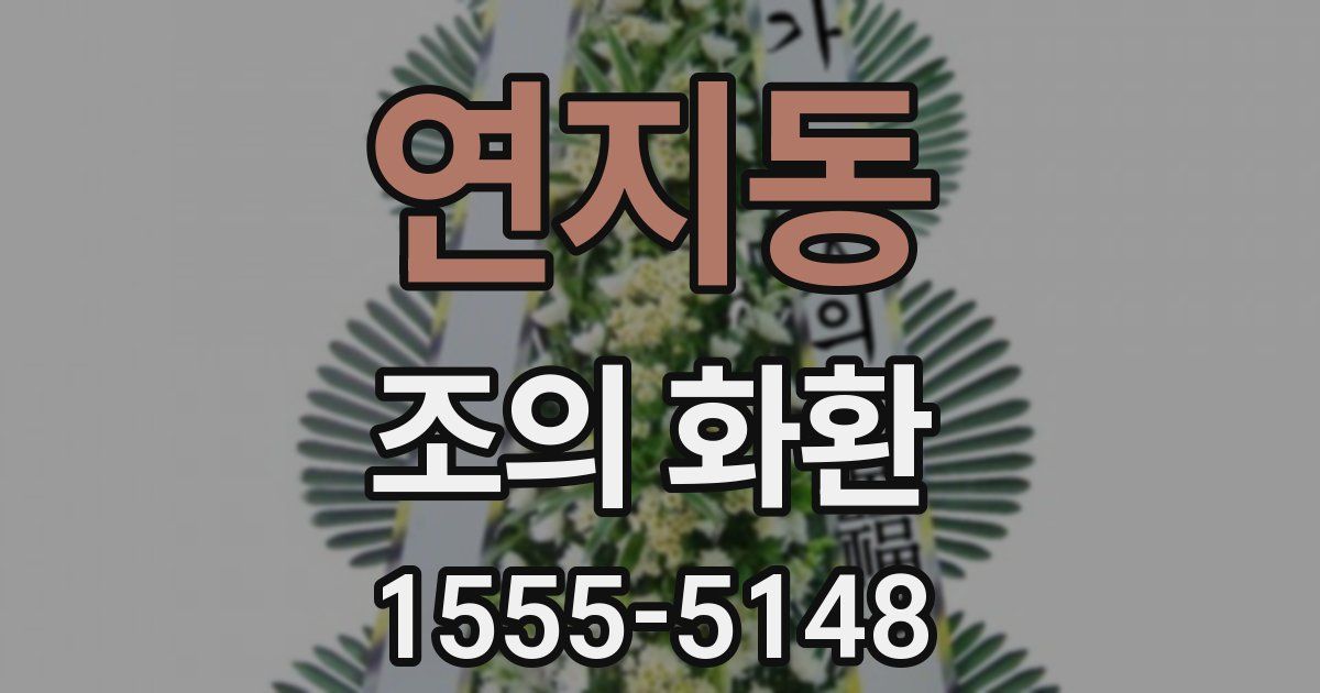 연지동 조의 화환