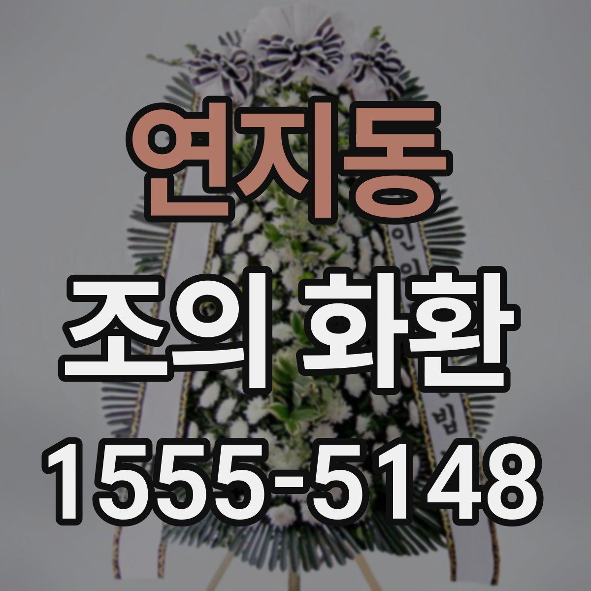 연지동 조의 화환