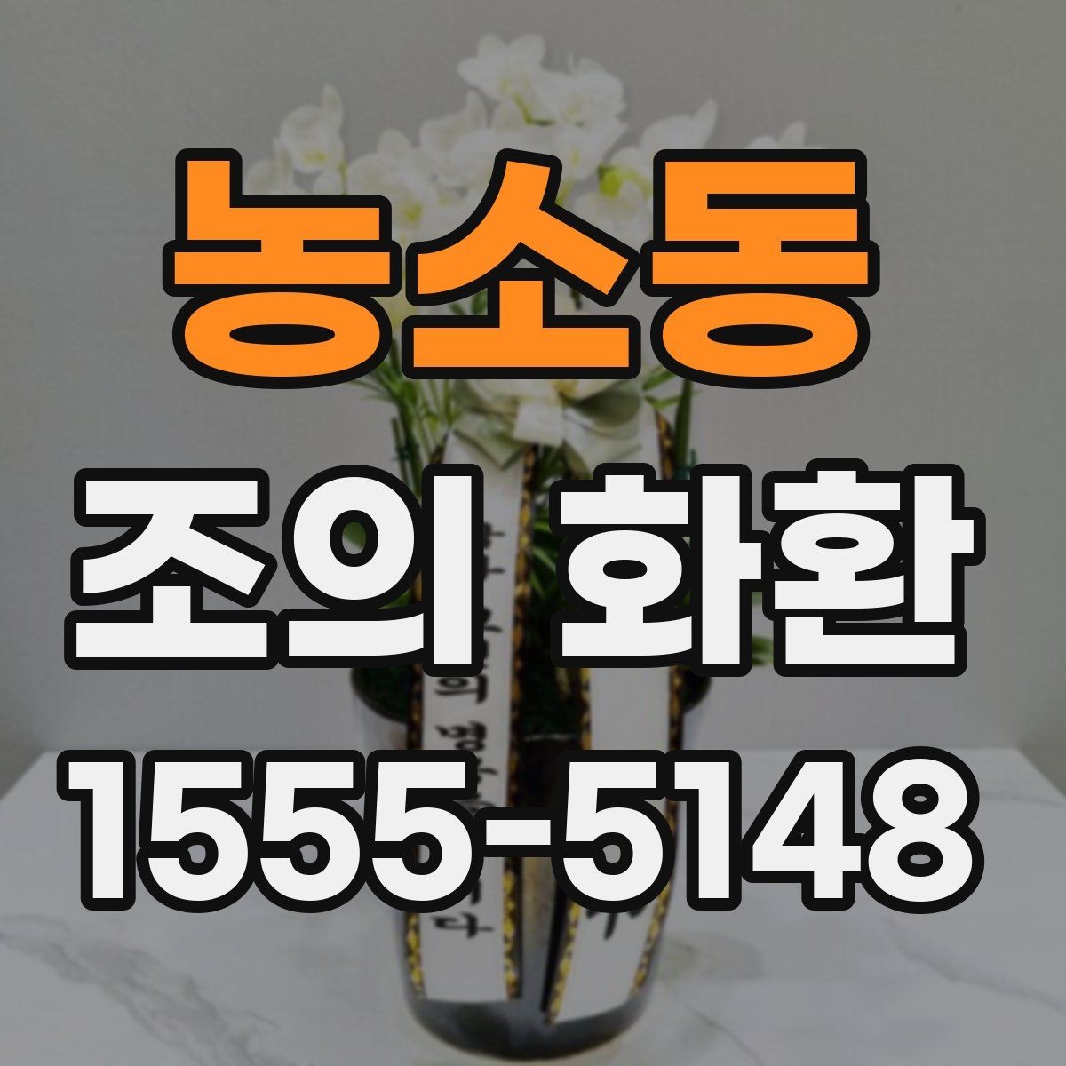 농소동 조의 화환 현장 전달 시 확인할 정보