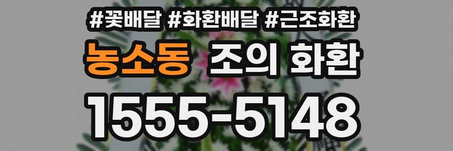 농소동 조의 화환