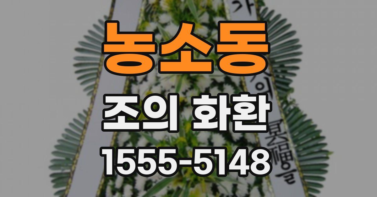 농소동 조의 화환