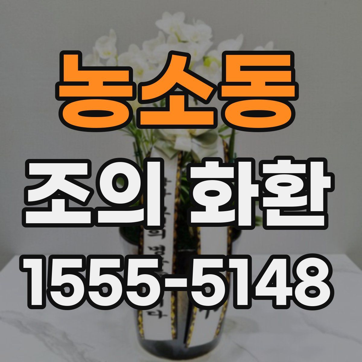 농소동 조의 화환