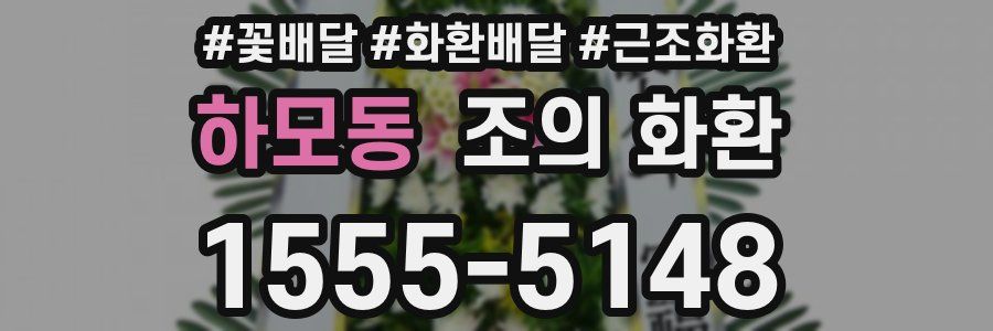 하모동 조의 화환