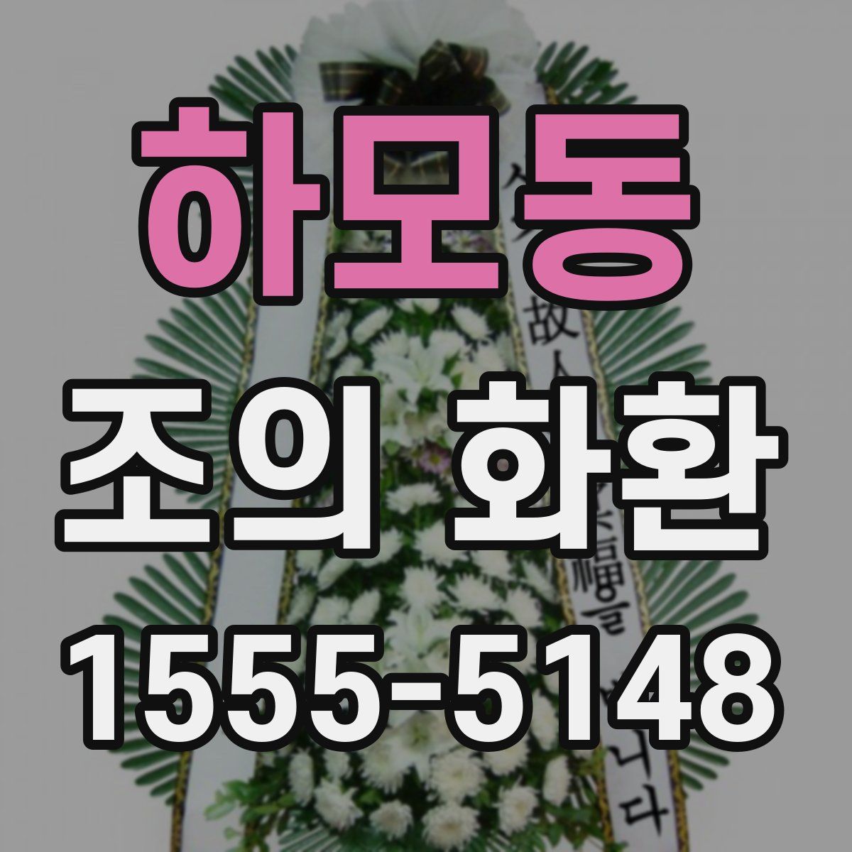 하모동 조의 화환