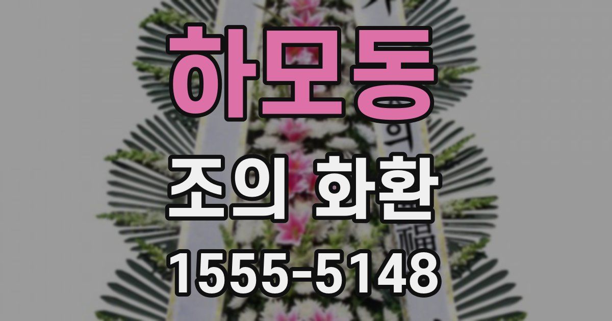 하모동 조의 화환