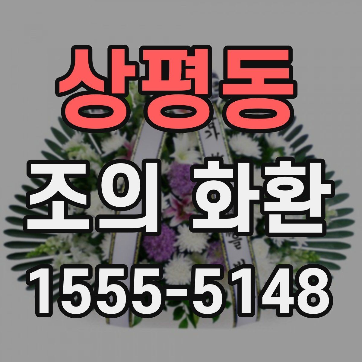 상평동 조의 화환 가격 비교할 때 보는 항목