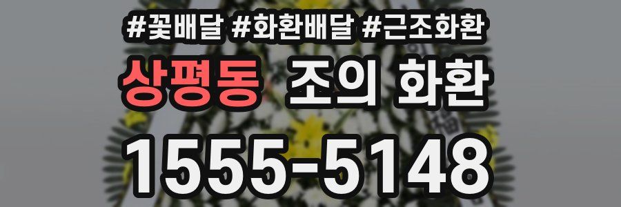 상평동 조의 화환