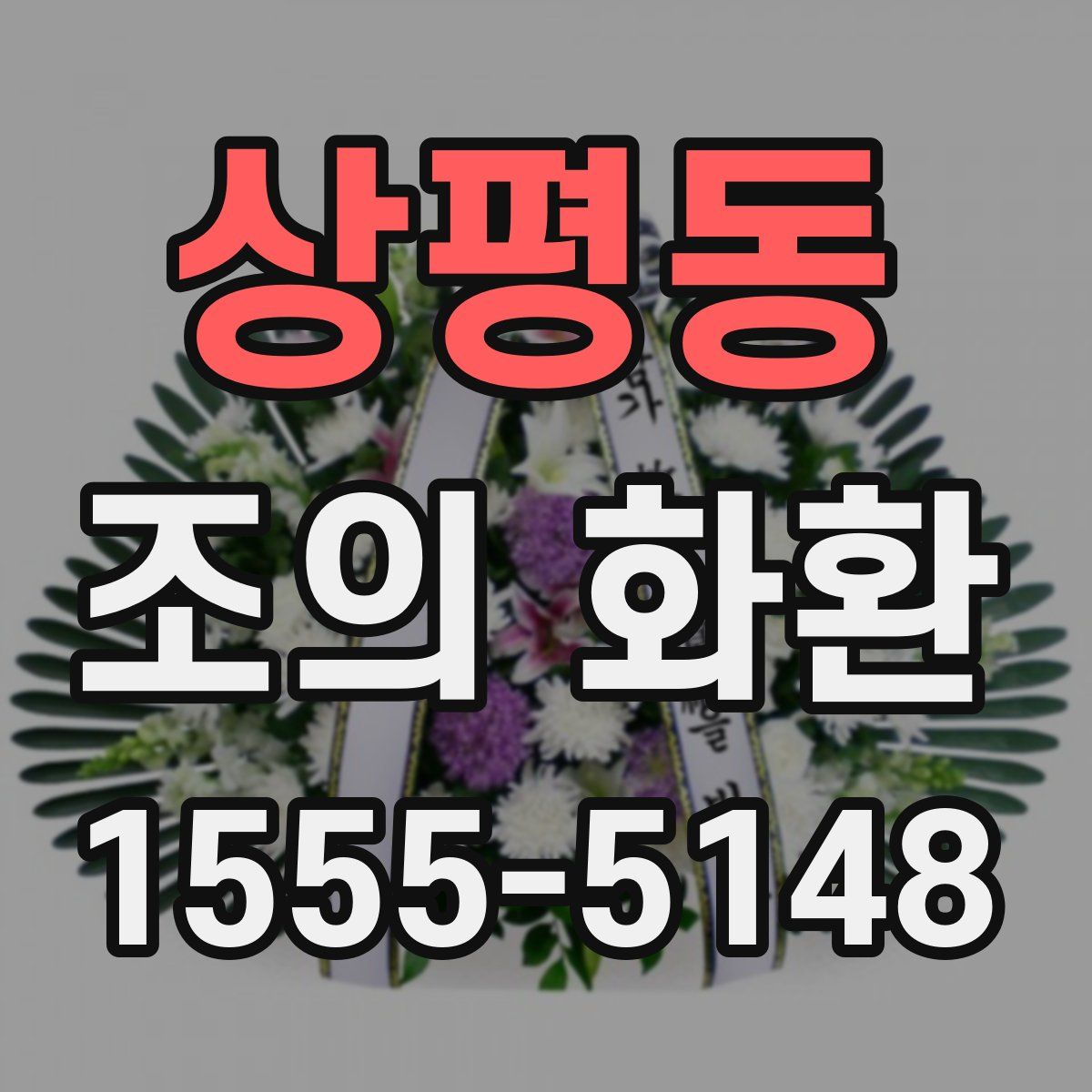 상평동 조의 화환