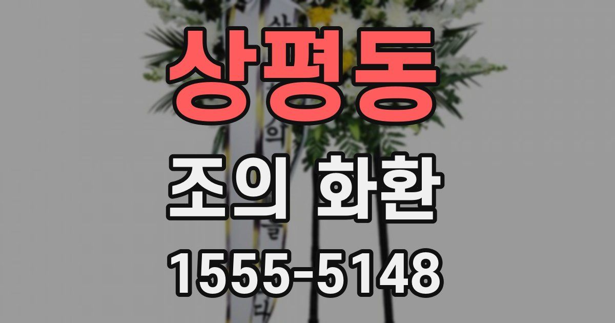 상평동 조의 화환