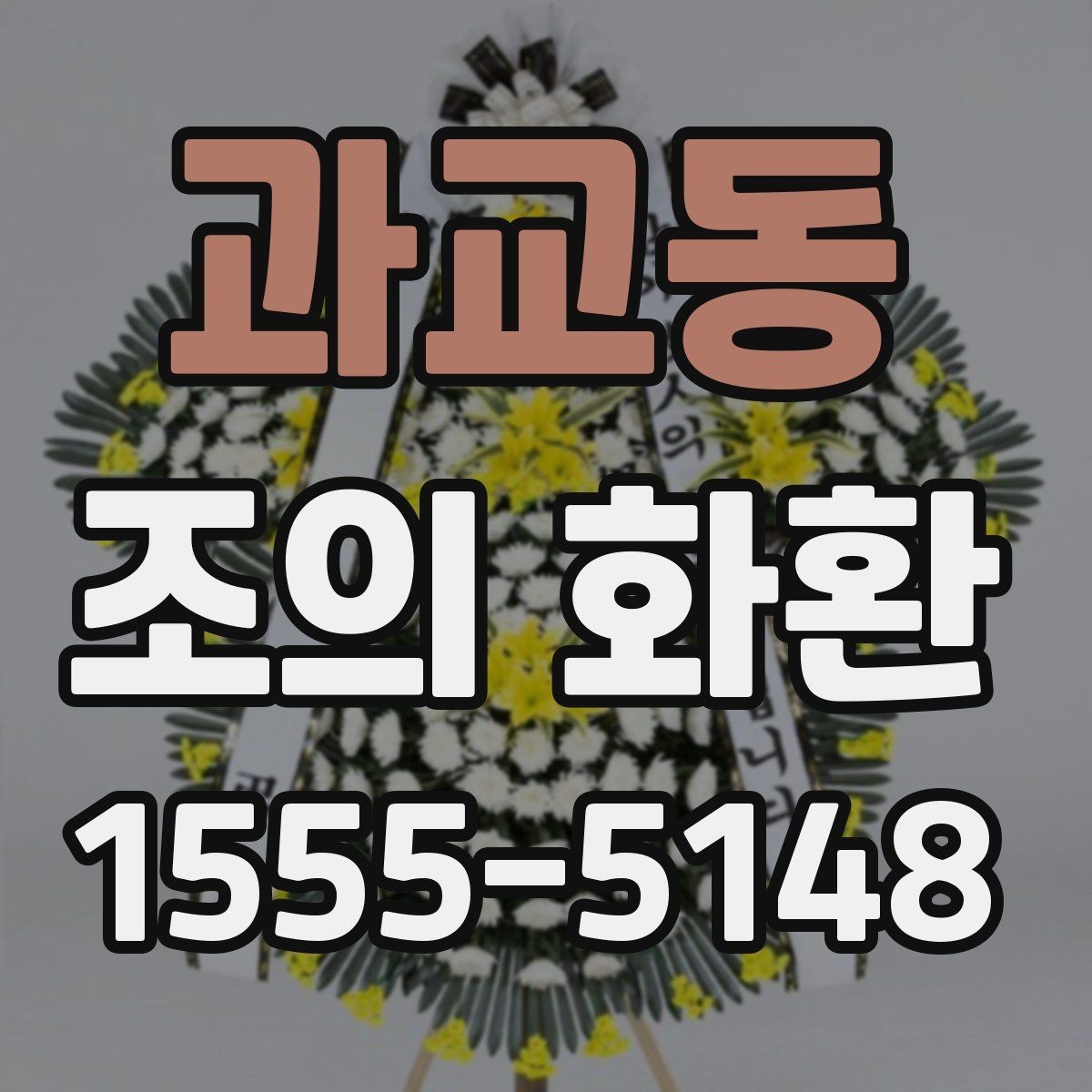 과교동 조의 화환 가격 비교할 때 보는 항목