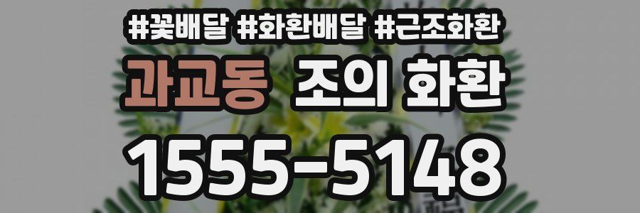 과교동 조의 화환