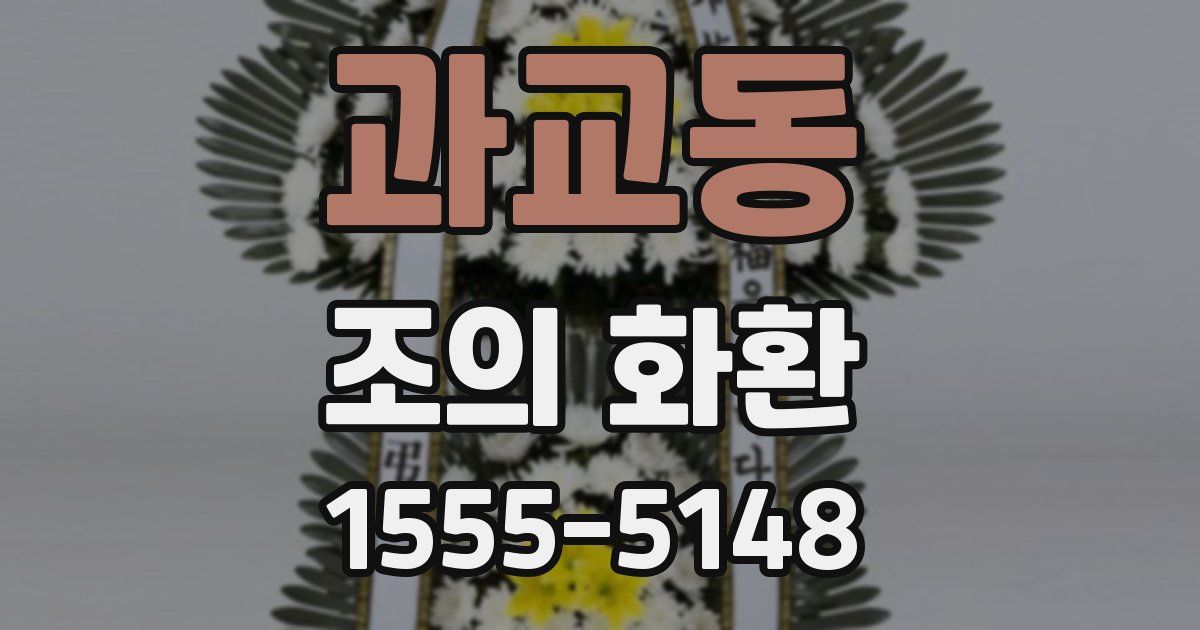 과교동 조의 화환